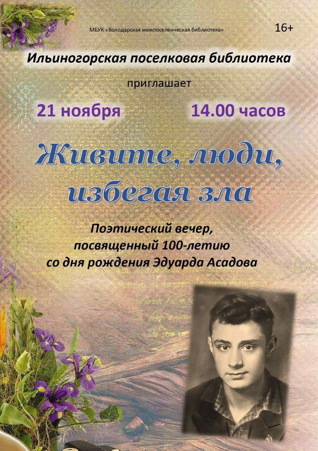 Ильиногорская библиотека приглашает на поэтический вечер, посвященный 100-летию со дня рождения Э. Асадова / 16+