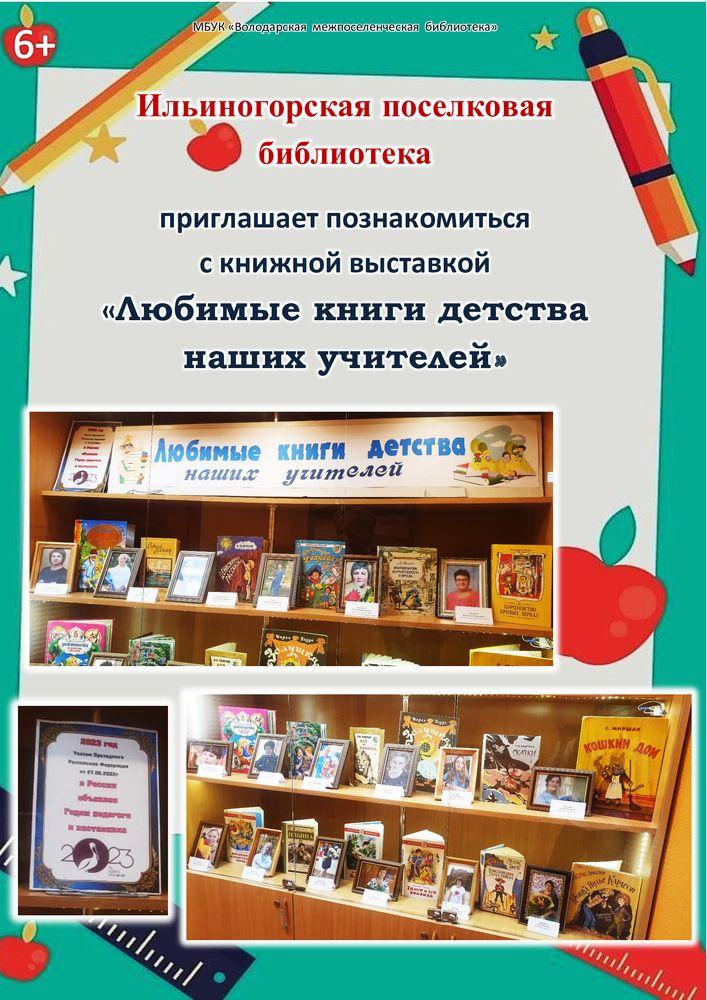 Ильиногорская библиотека приглашает на книжную выставку «Любимые книги детства наших учителей» / 6+