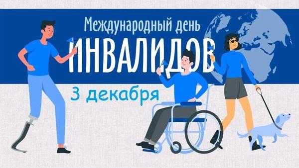 С 1 по 10 декабря — декада инвалидов / 6+
