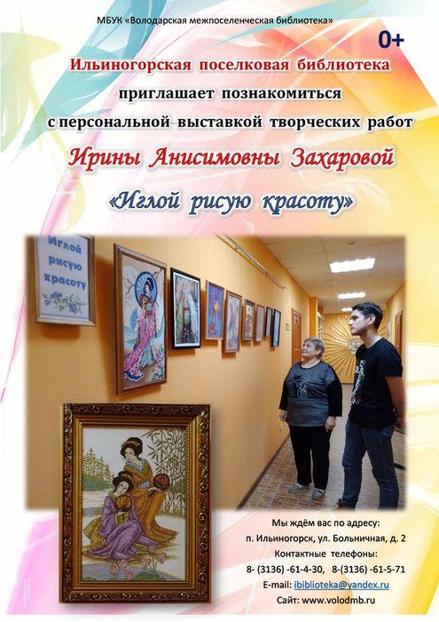 Ильиногорская библиотека приглашает на выставку картин И.А. Захаровой / 0+