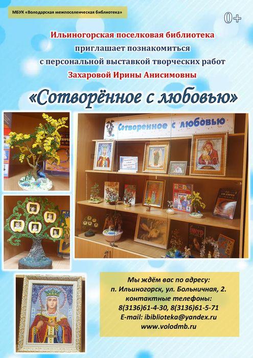 Ильиногорская библиотека приглашает на выставку  творческих работ Захаровой И.А. / 0+