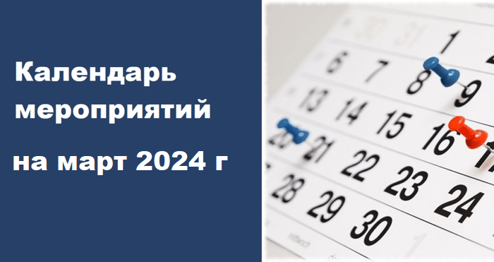 Сводный план мероприятий на март 2024 года / 0+
