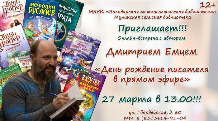 Мулинская библиотека приглашает на встречу с Дмитрием Емцем / 12+
