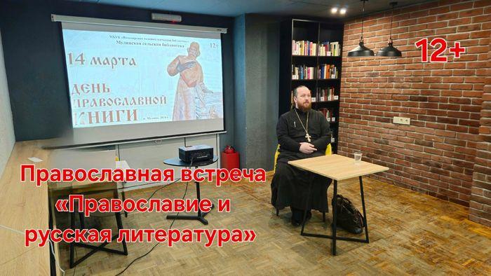 Мулинская библиотека: встреча «Православие и русская литература» (12+)