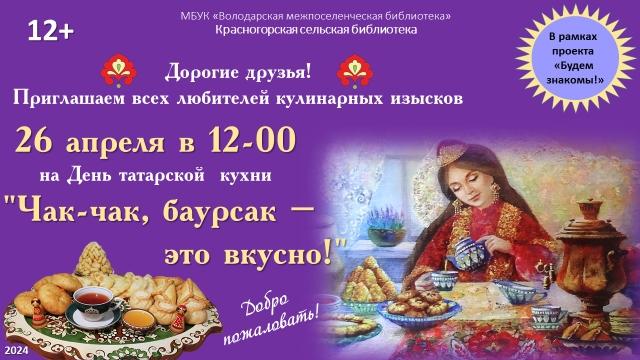 Красногорская библиотека приглашает на День татарской кухни /12+